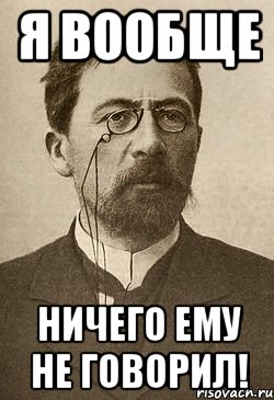я вообще ничего ему не говорил!