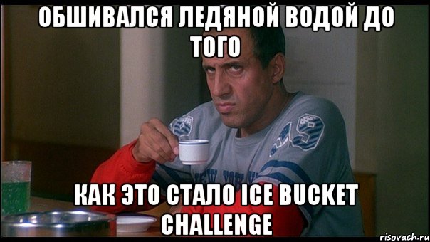 Обшивался ледяной водой до того Как это стало ice bucket challenge