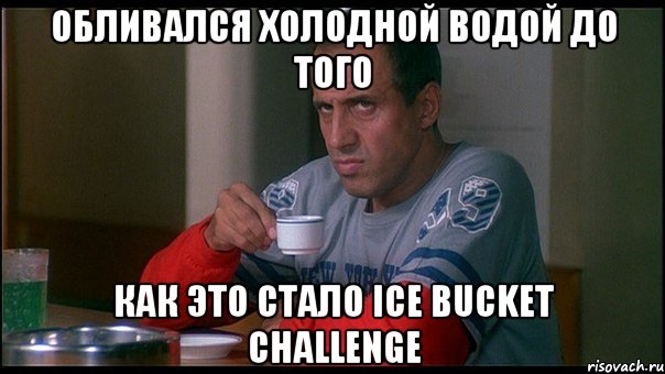 обливался холодной водой до того как это стало ice bucket challenge