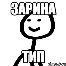 Зарина тип, Мем Теребонька (Диб Хлебушек)