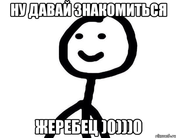 Ну давай знакомиться Жеребец )0)))0, Мем Теребонька (Диб Хлебушек)