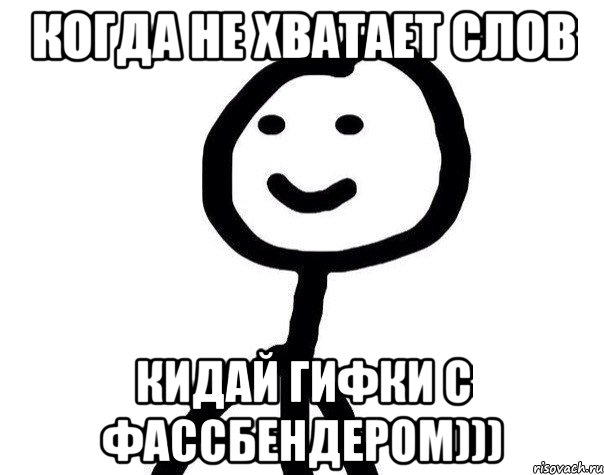 когда не хватает слов кидай гифки с Фассбендером))), Мем Теребонька (Диб Хлебушек)