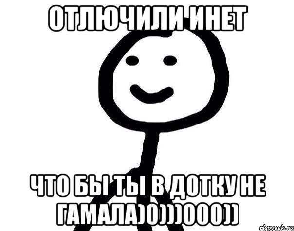 Отлючили инет Что бы ты в дотку не гамала)0)))000)), Мем Теребонька (Диб Хлебушек)