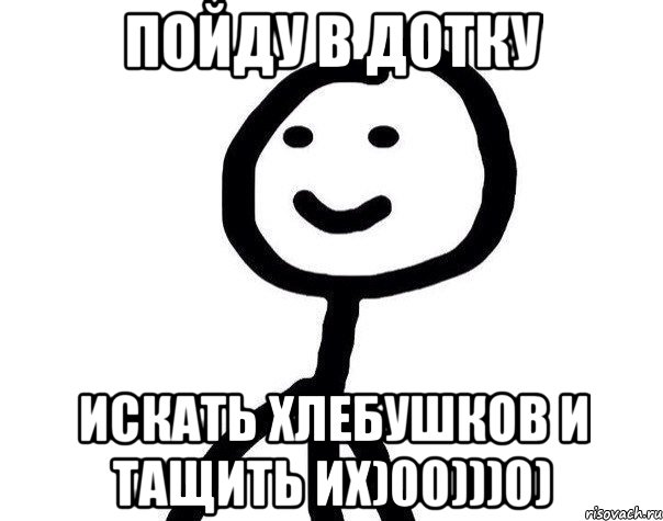 Пойду в дотку Искать хлебушков и тащить их)00)))0), Мем Теребонька (Диб Хлебушек)