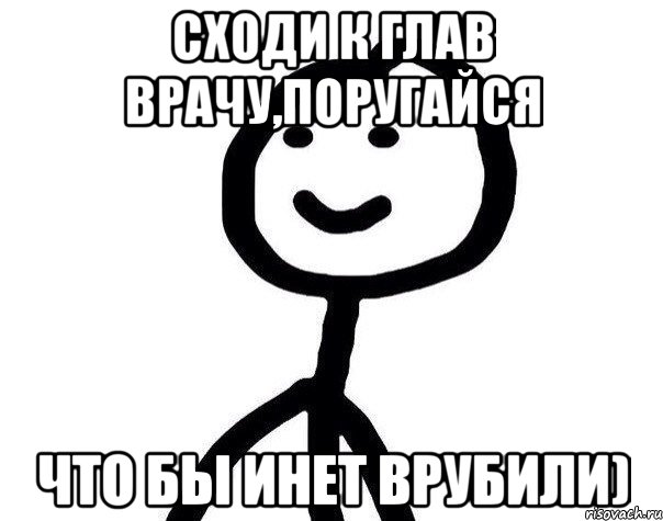 Сходи к глав врачу,поругайся Что бы инет врубили), Мем Теребонька (Диб Хлебушек)