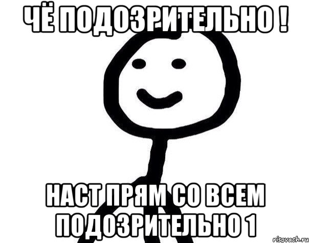 Чё подозрительно ! Наст прям со всем подозрительно 1, Мем Теребонька (Диб Хлебушек)