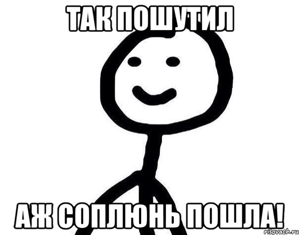 так пошутил аж соплюнь пошла!, Мем Теребонька (Диб Хлебушек)