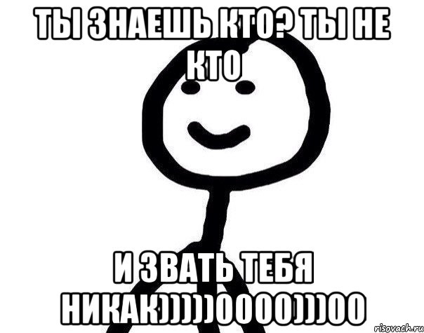 ты знаешь кто? ты не кто и звать тебя никак)))))0000)))00, Мем Теребонька (Диб Хлебушек)