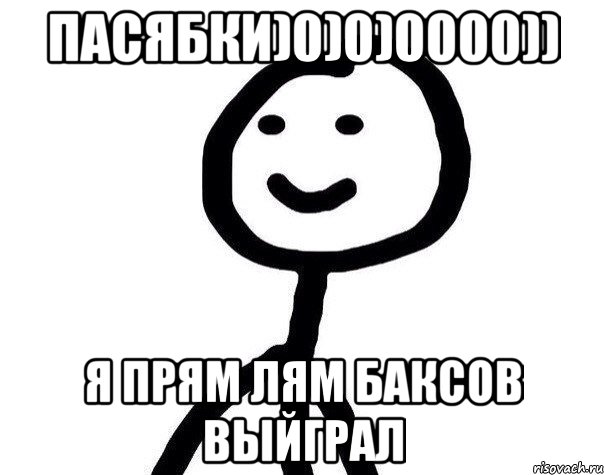 пасябки)0)0)0000)) я прям лям баксов выйграл, Мем Теребонька (Диб Хлебушек)