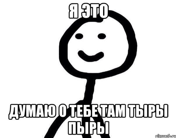 Я это Думаю о тебе там тыры пыры, Мем Теребонька (Диб Хлебушек)