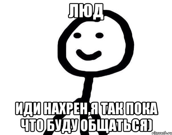 Люд иди нахрен,я так пока что буду общаться), Мем Теребонька (Диб Хлебушек)