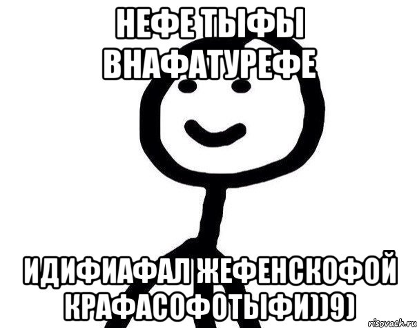 Нефе тыфы внафатурефе идифиафал жефенскофой крафасофотыфи))9), Мем Теребонька (Диб Хлебушек)