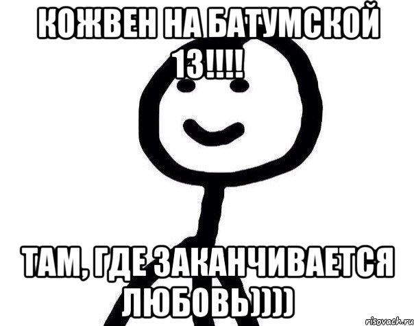 Кожвен на Батумской 13!!!! там, где заканчивается любовь)))), Мем Теребонька (Диб Хлебушек)