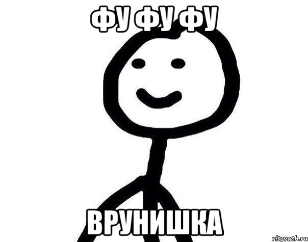 Фу фу фу Врунишка, Мем Теребонька (Диб Хлебушек)