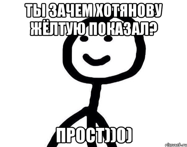 Ты зачем Хотянову жёлтую показал? Прост))0), Мем Теребонька (Диб Хлебушек)