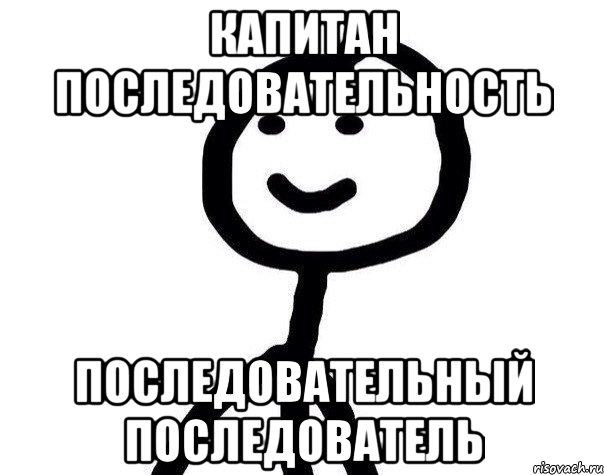 Капитан последовательность последовательный последователь, Мем Теребонька (Диб Хлебушек)