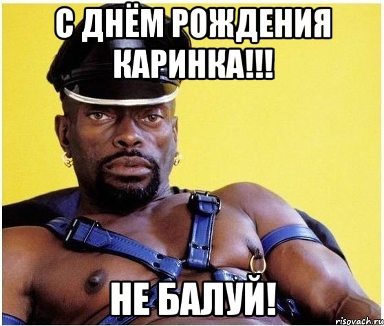 С ДНЁМ РОЖДЕНИЯ КАРИНКА!!! НЕ БАЛУЙ!, Мем Черный властелин