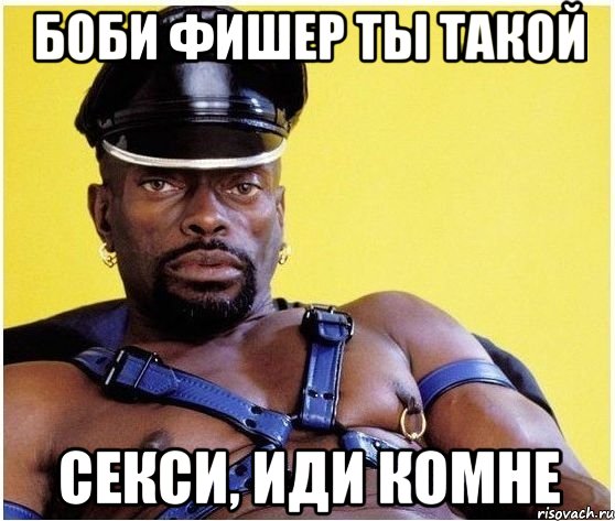 Боби Фишер ты такой секси, иди комне, Мем Черный властелин