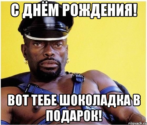 С днём рождения! Вот тебе шоколадка в подарок!, Мем Черный властелин