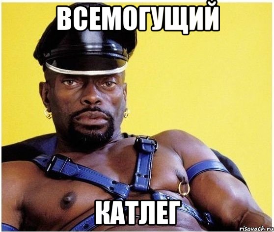 ВСЕМОГУЩИЙ КАТЛЕГ, Мем Черный властелин