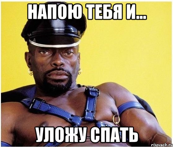 Напою тебя и... Уложу спать, Мем Черный властелин