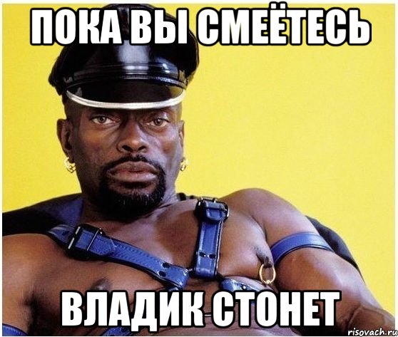 пока вы смеётесь Владик стонет, Мем Черный властелин