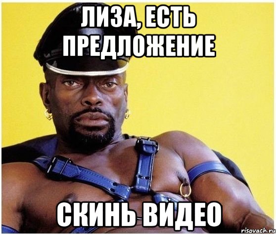 ЛИЗА, ЕСТЬ ПРЕДЛОЖЕНИЕ СКИНЬ ВИДЕО, Мем Черный властелин