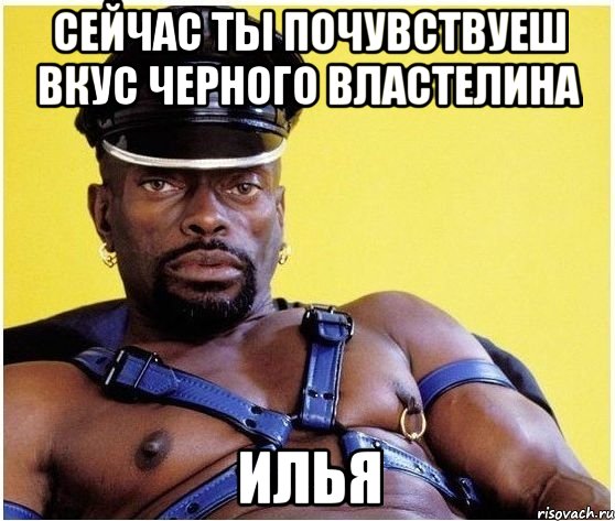 сейчас ты почувствуеш вкус черного властелина Илья, Мем Черный властелин