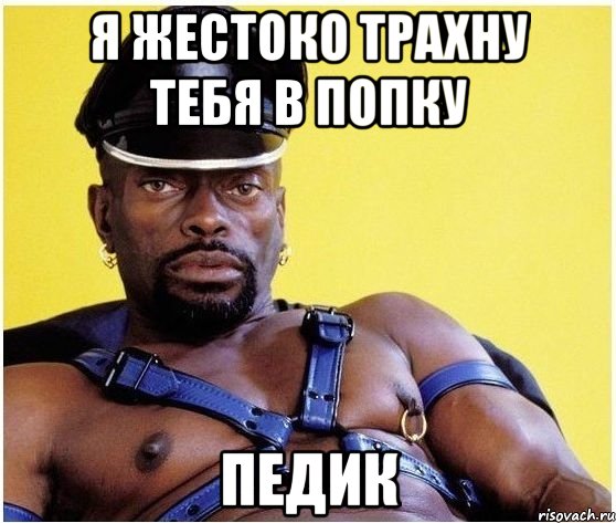 Я жестоко трахну тебя в попку Педик, Мем Черный властелин