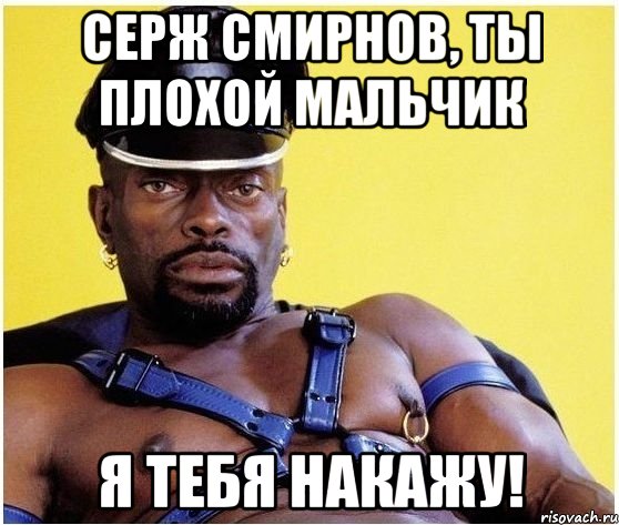 Серж Смирнов, ты плохой мальчик я тебя накажу!, Мем Черный властелин