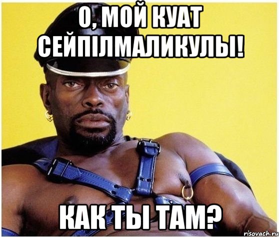 О, мой Куат Сейпiлмаликулы! Как ты там?, Мем Черный властелин