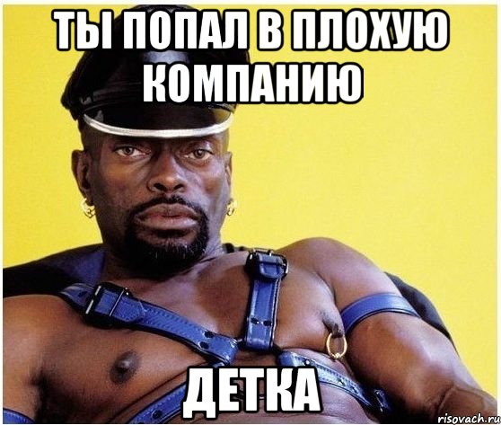 Ты попал в плохую компанию Детка, Мем Черный властелин