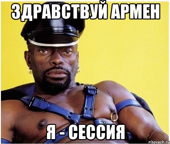 ЗДРАВСТВУЙ АРМЕН Я - СЕССИЯ, Мем Черный властелин
