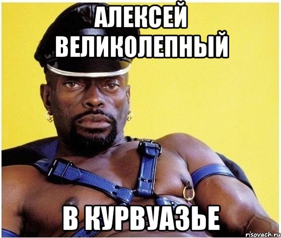 Алексей Великолепный В курвуазье, Мем Черный властелин