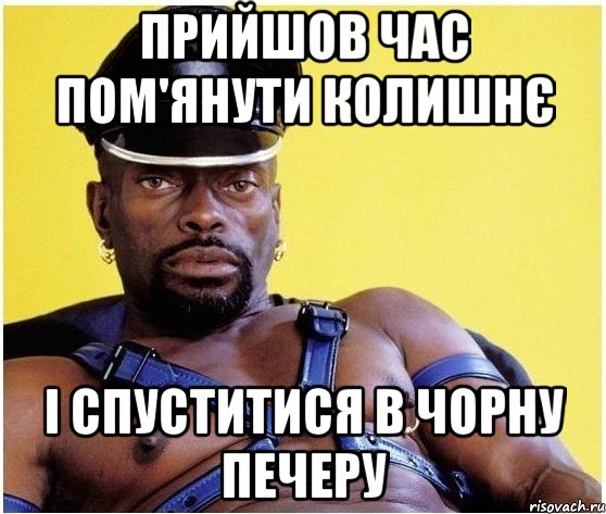 прийшов час пом'янути колишнє і спуститися в чорну печеру, Мем Черный властелин