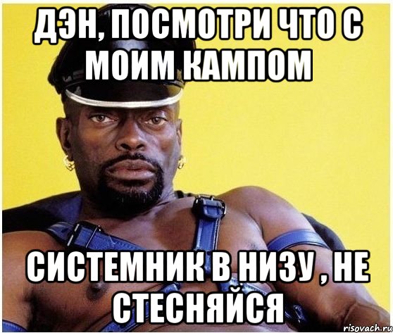 Дэн, посмотри что с моим кампом системник в низу , не стесняйся, Мем Черный властелин