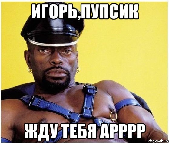 Игорь,пупсик Жду тебя арррр, Мем Черный властелин