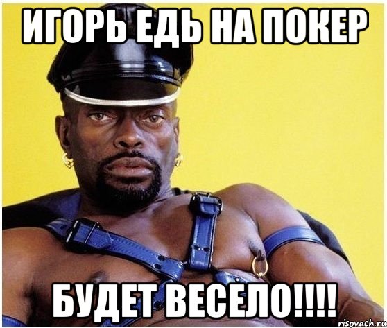 Игорь едь на покер будет весело!!!!, Мем Черный властелин