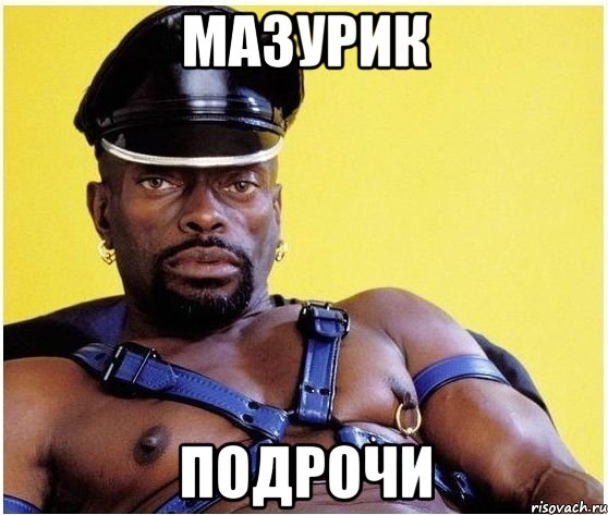 Мазурик Подрочи, Мем Черный властелин