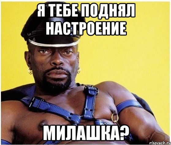 я тебе поднял настроение милашка?, Мем Черный властелин
