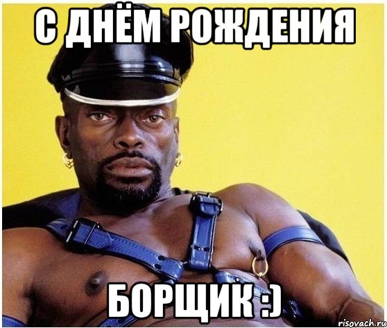 С Днём Рождения Борщик :), Мем Черный властелин