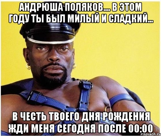 Андрюша Поляков.... в этом году ты был милый и сладкий... В честь твоего Дня Рождения жди меня сегодня после 00:00, Мем Черный властелин