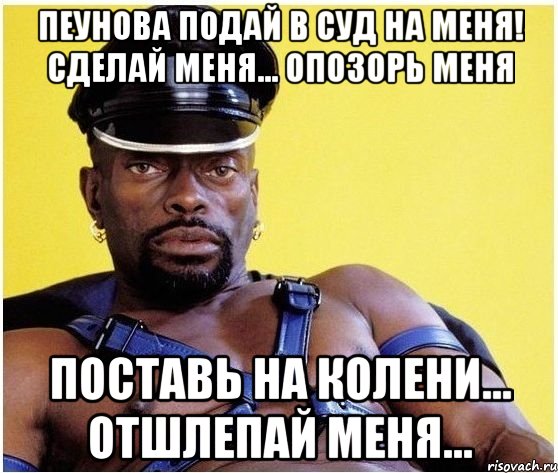 Пеунова подай в суд на меня! Сделай меня... опозорь меня Поставь на колени... Отшлепай меня..., Мем Черный властелин