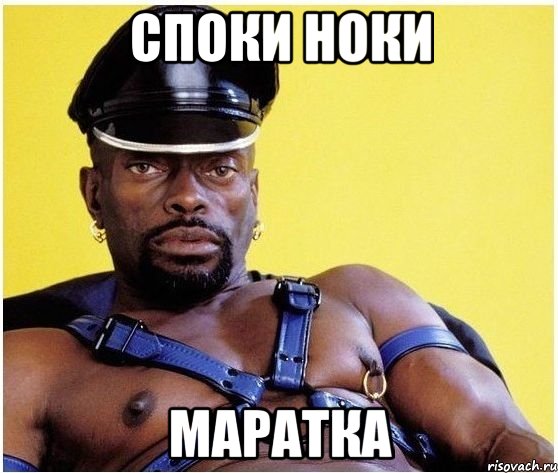 СПОКИ НОКИ МАРАТКА, Мем Черный властелин