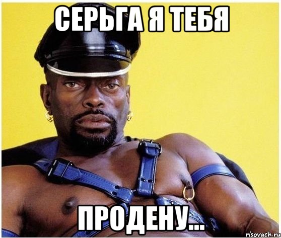 Серьга я тебя продену..., Мем Черный властелин