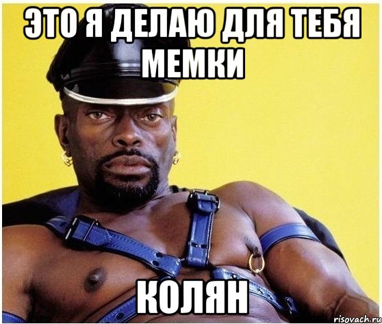 это я делаю для тебя мемки колян, Мем Черный властелин