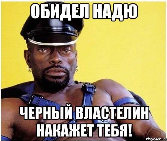 Обидел Надю Черный властелин накажет тебя!, Мем Черный властелин