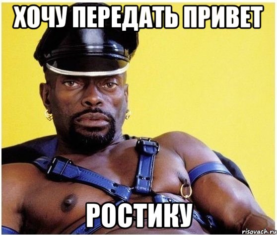 Хочу передать привет РОСТИКУ, Мем Черный властелин