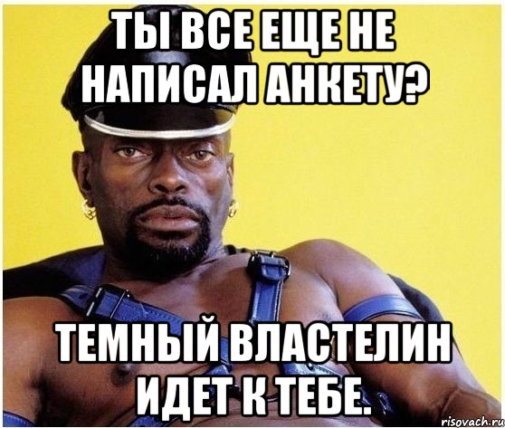 Ты все еще не написал анкету? Темный властелин идет к тебе., Мем Черный властелин