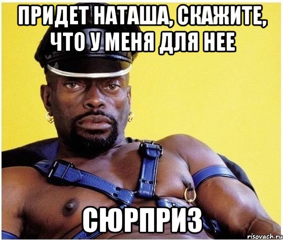 Придет Наташа, скажите, что у меня для нее Сюрприз, Мем Черный властелин